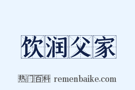 饮润父家是什么意思的图片